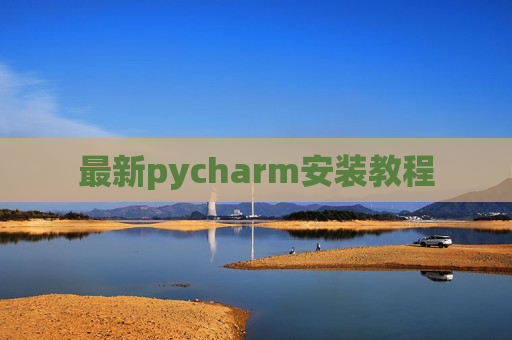 最新pycharm安装教程