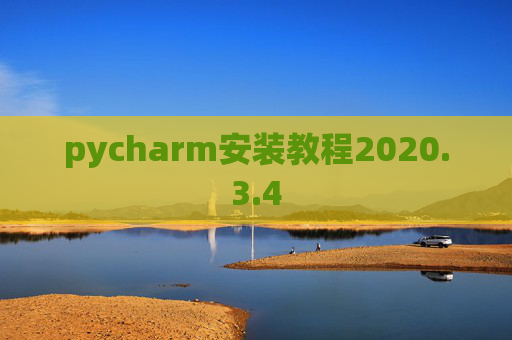 pycharm安装教程2020.3.4