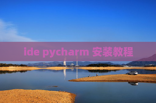 ide pycharm 安装教程