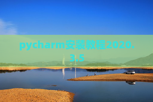 pycharm安装教程2020.3.5