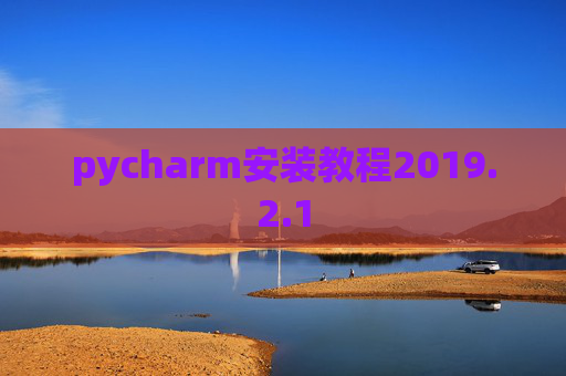 pycharm安装教程2019.2.1